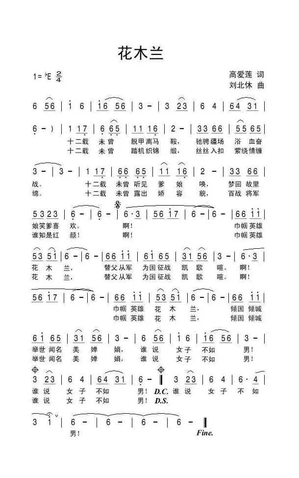 花木兰（高爱莲词 刘北休曲）