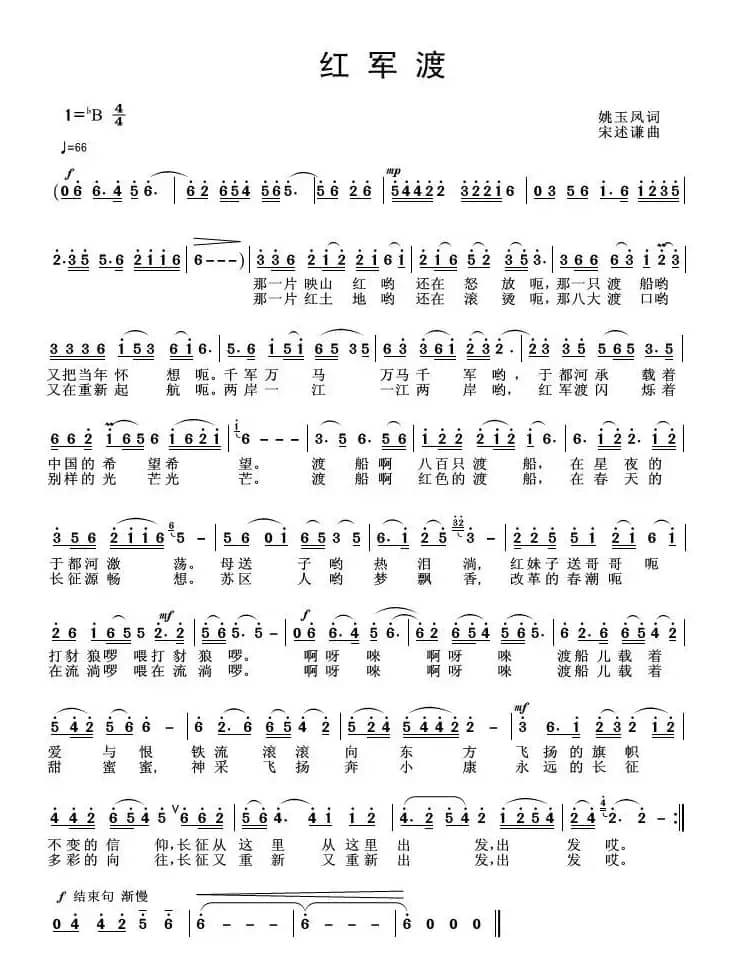 红军渡（姚玉凤词 宋述谦 陈静峰曲）