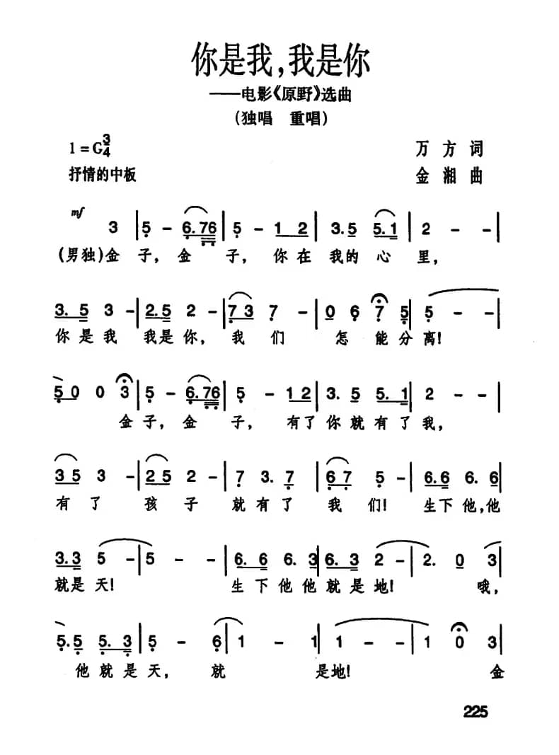 你是我，我是你（歌剧《原野》选曲）