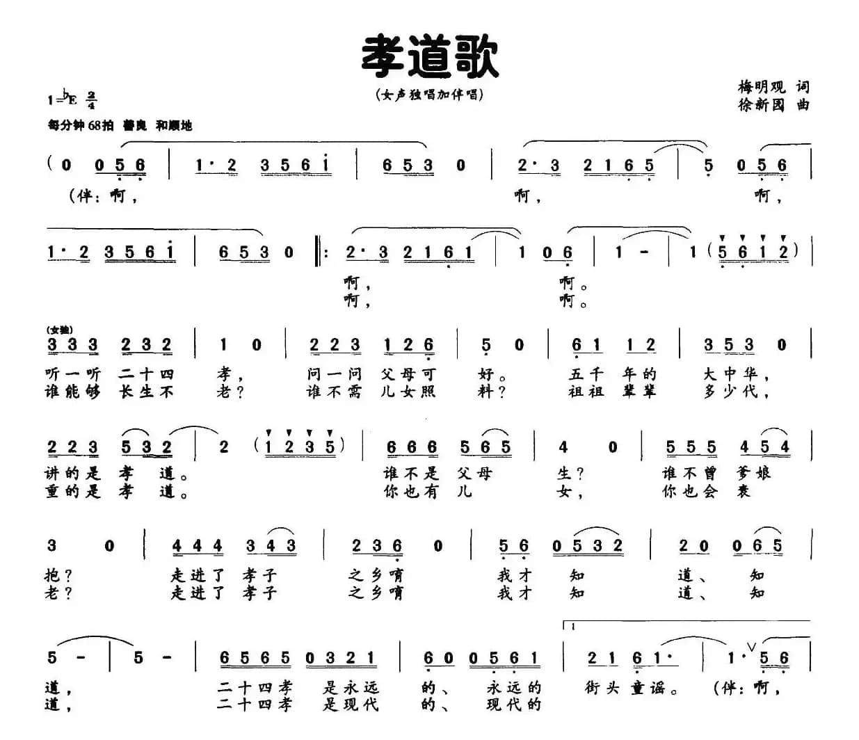 孝道歌（梅明观词 徐新园曲）