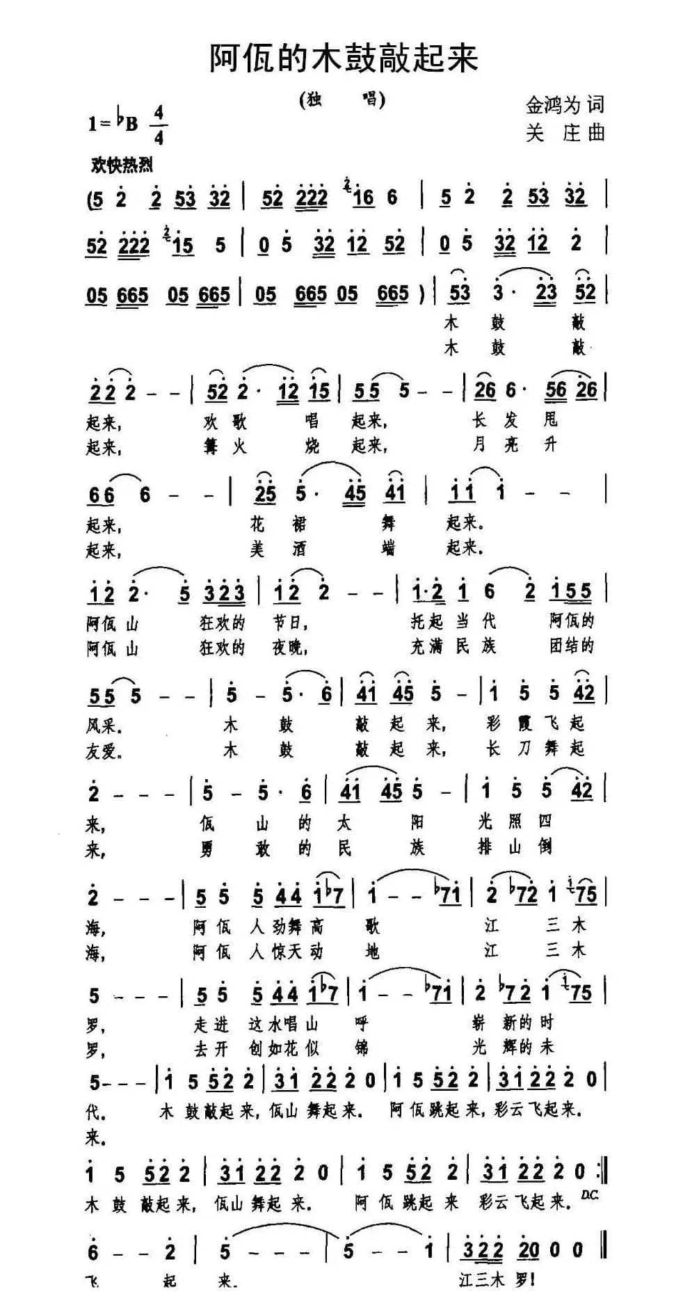 阿佤的木鼓敲起来（金鸿为词 关庄曲）