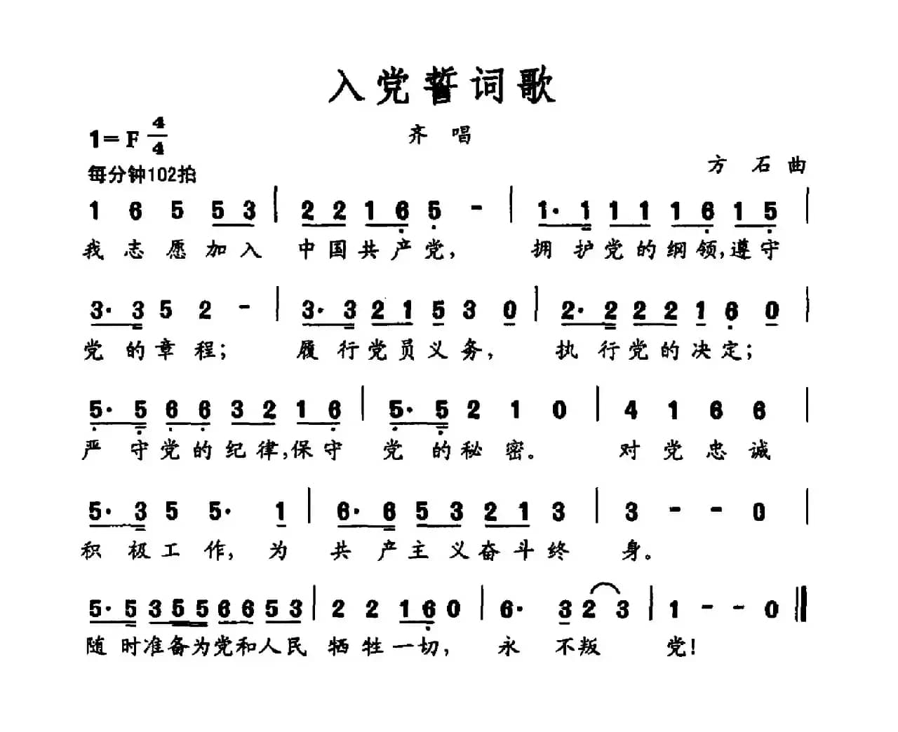 入党誓词歌（歌词摘自党章 方石曲）