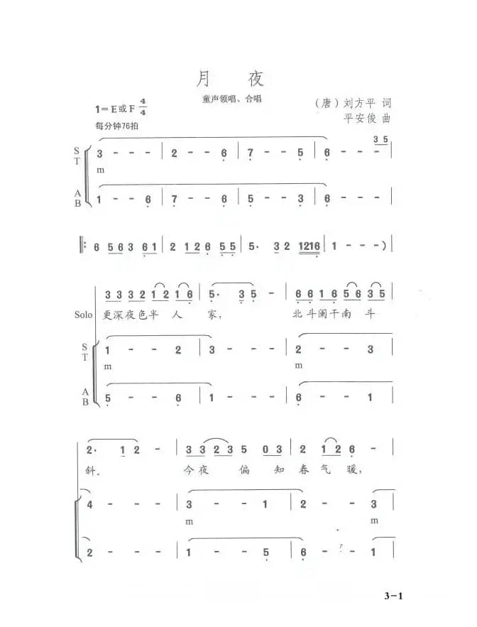 月夜（刘方平词 平安俊曲）