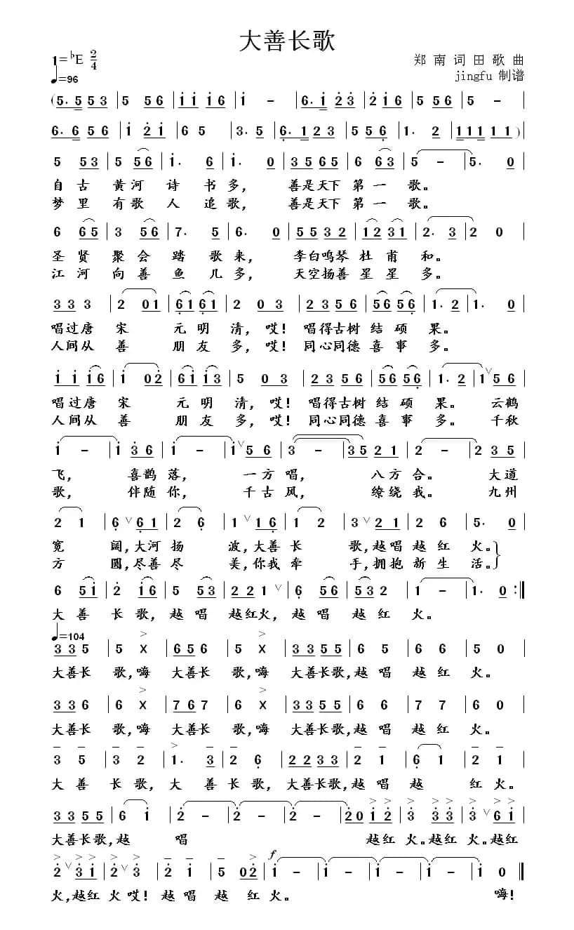 大善长歌（郑南词 田歌曲）