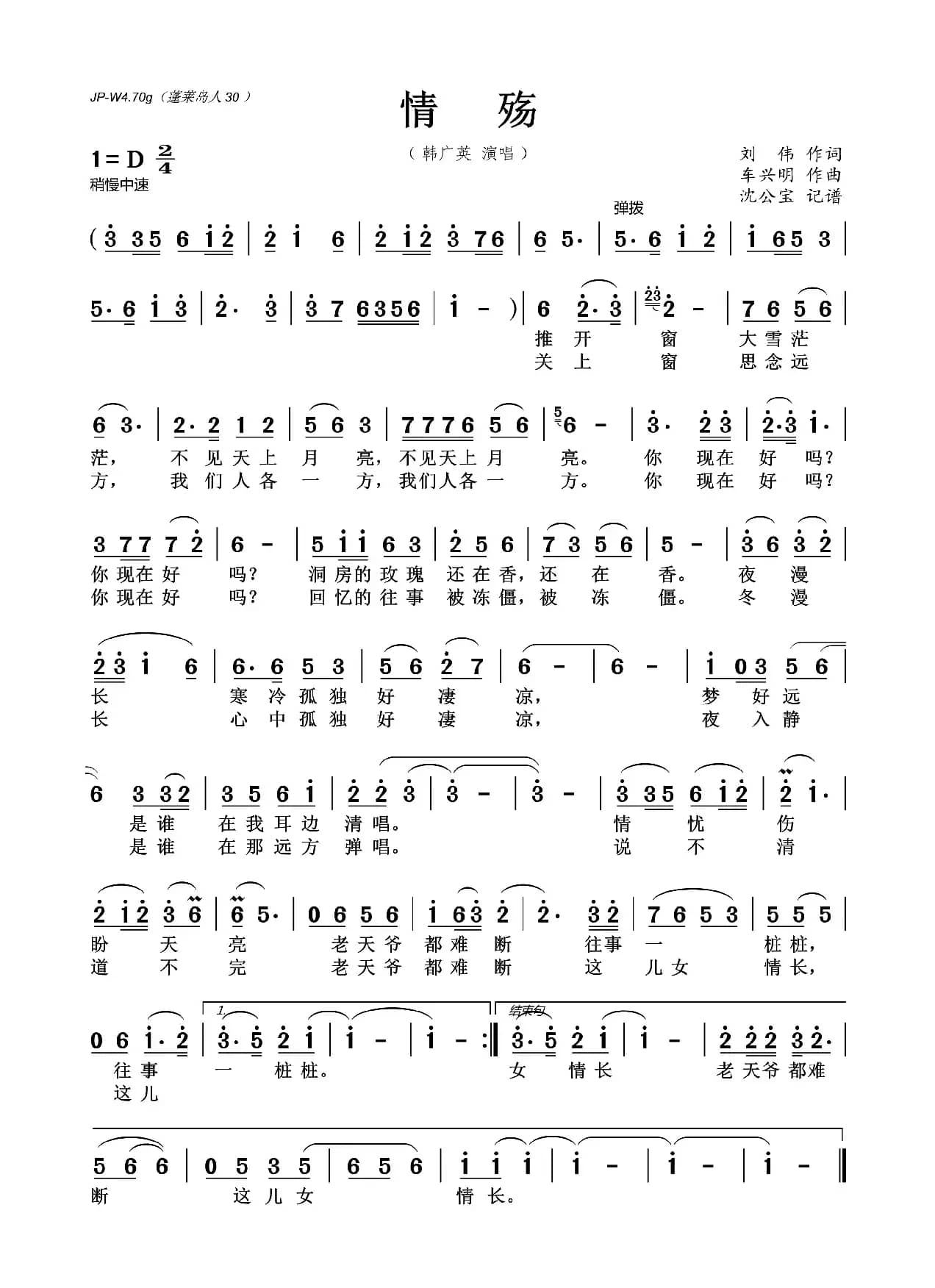 情殇（刘伟词 车兴明曲）