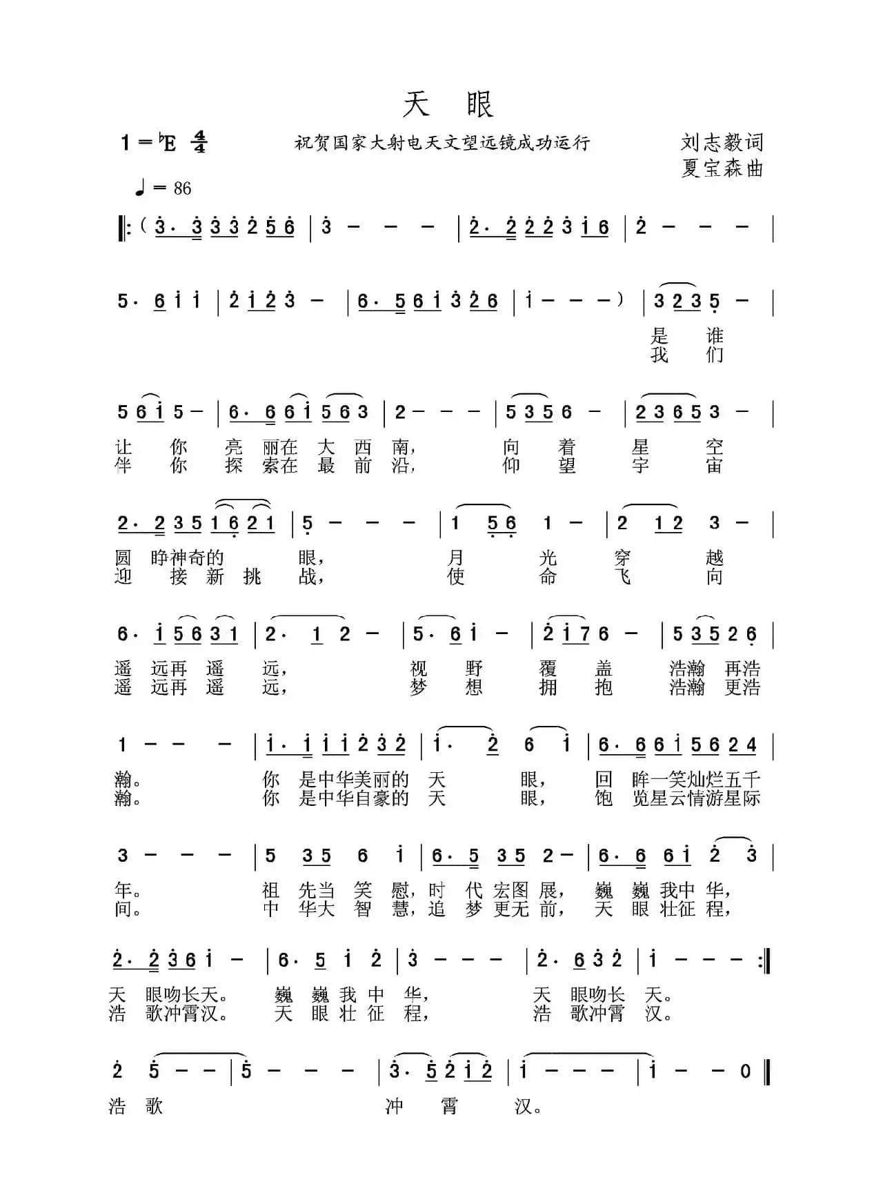 天眼（刘志毅词 夏宝森曲）