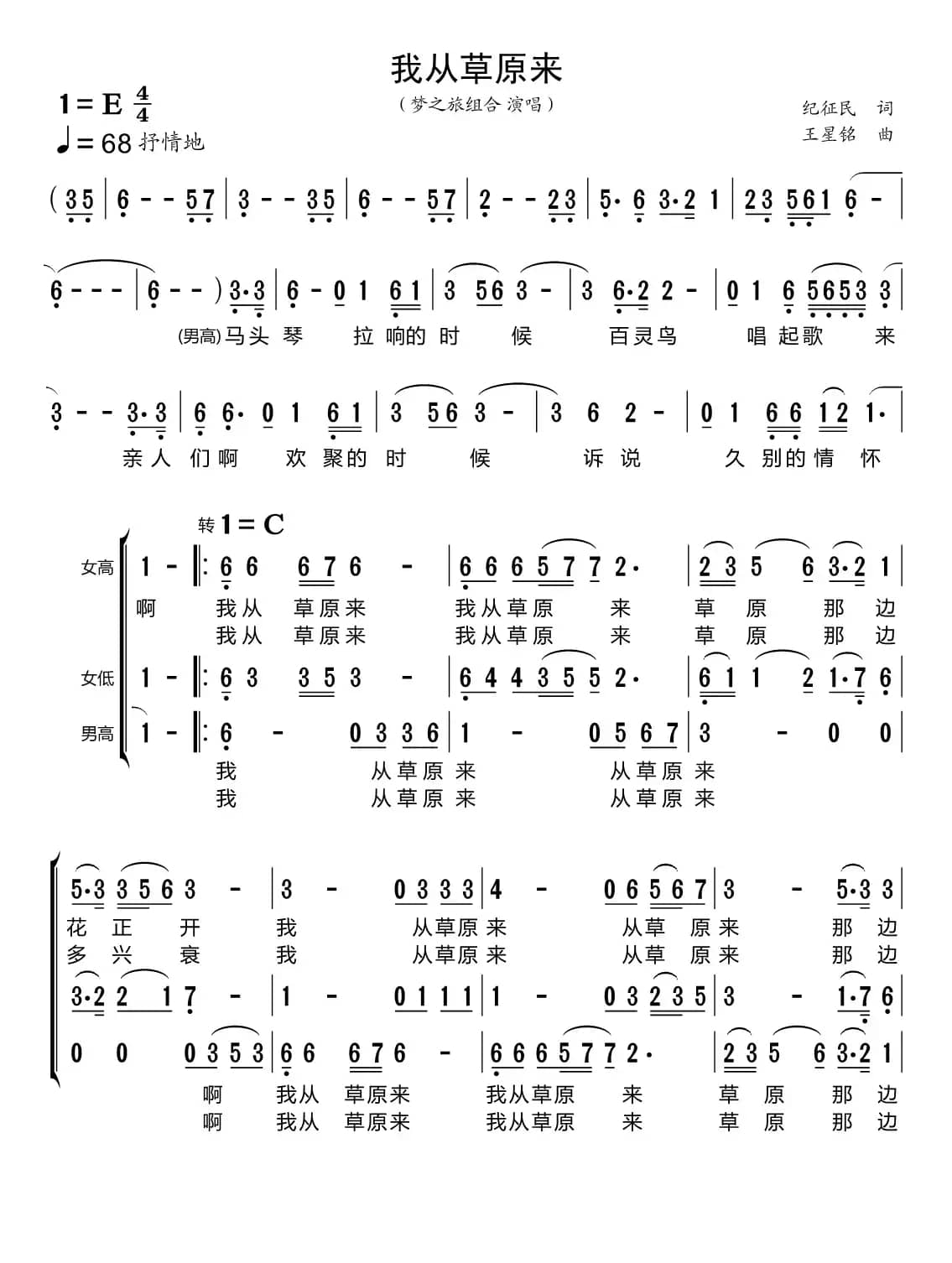 我从草原来（梦之旅组合）