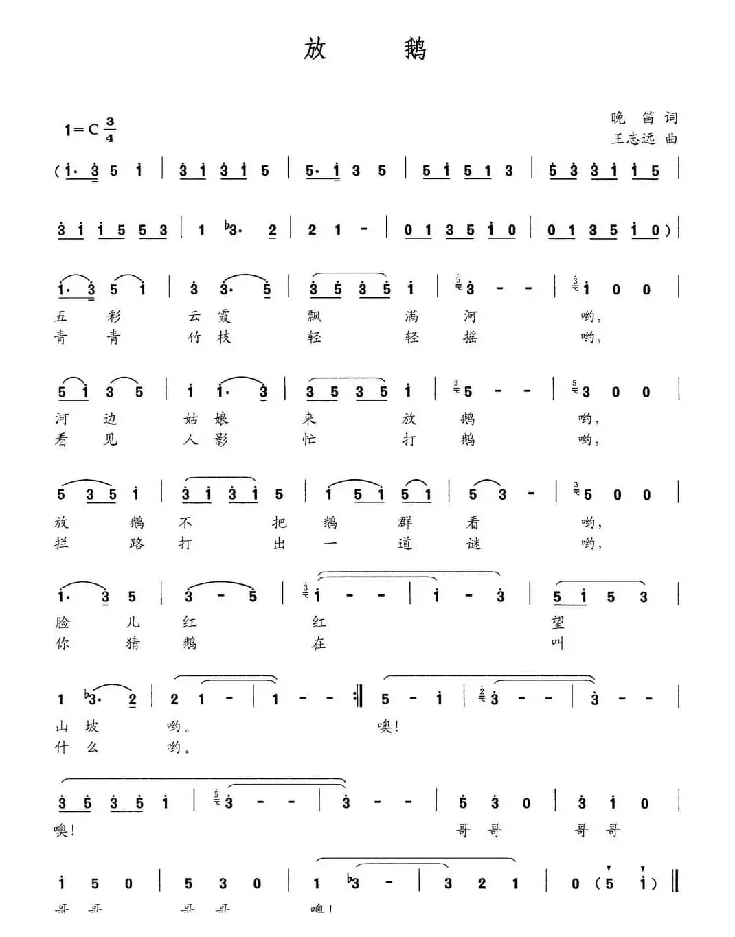 放鹅（晚笛词 王志远曲）