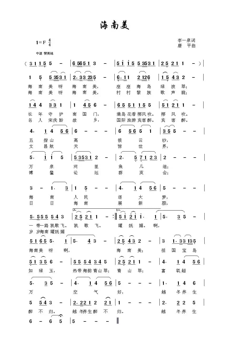海南美（李一泉词 唐平曲）