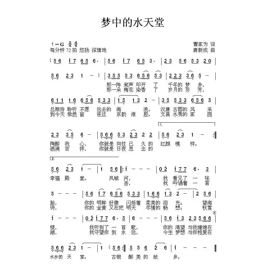 梦中的水天堂（曹家为词 唐新成曲）