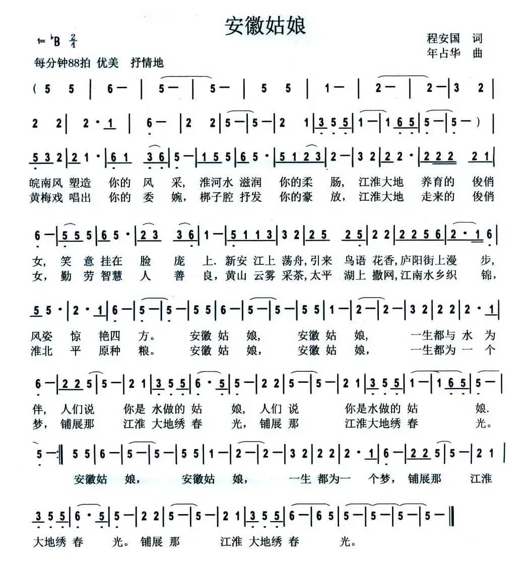 安徽姑娘（程安国词 年占华曲）