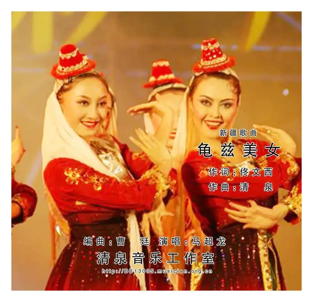 龟兹美女（佟文西词 清泉曲 马超龙演唱）