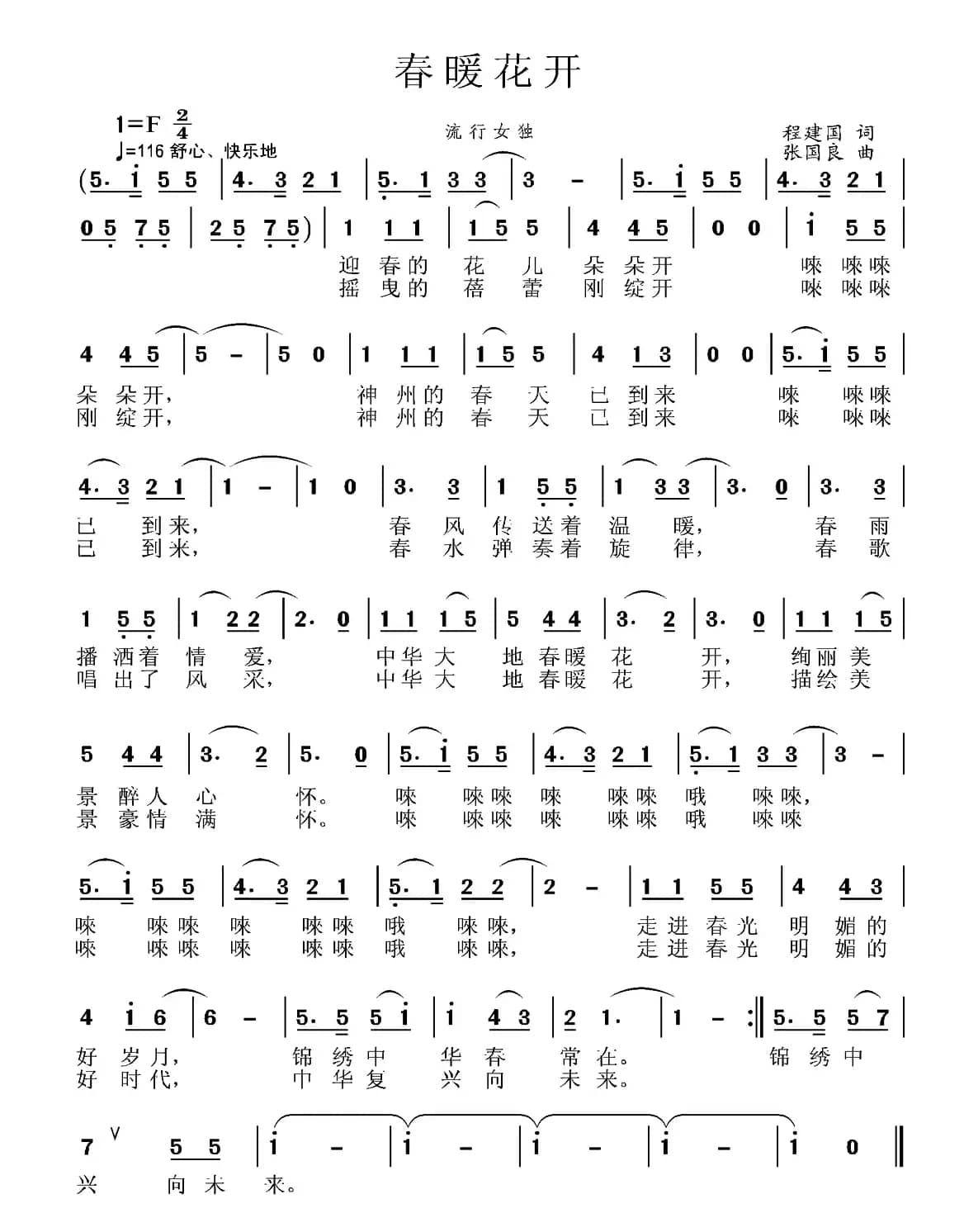 春暖花开（程建国词 张国良曲）