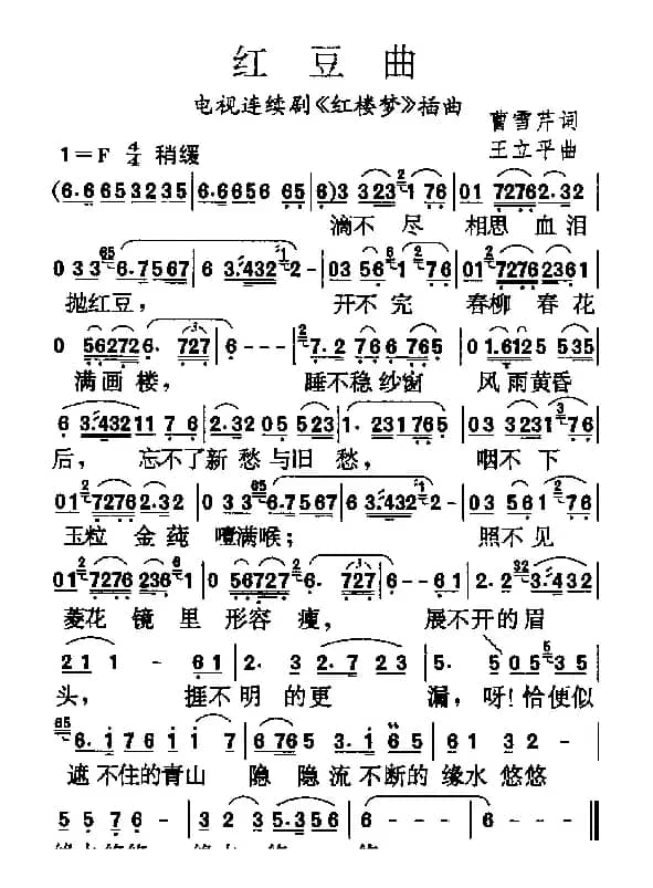 红豆曲（87版电视连续剧 《红楼梦》插曲）