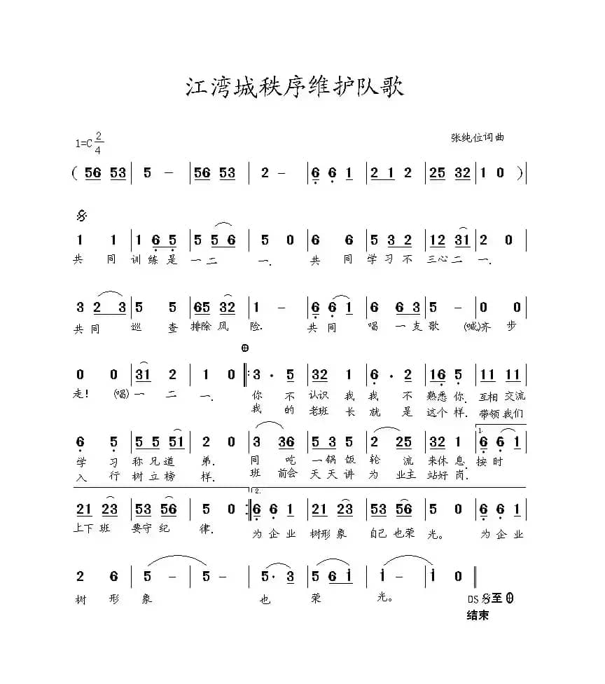 江湾城秩序维护队歌