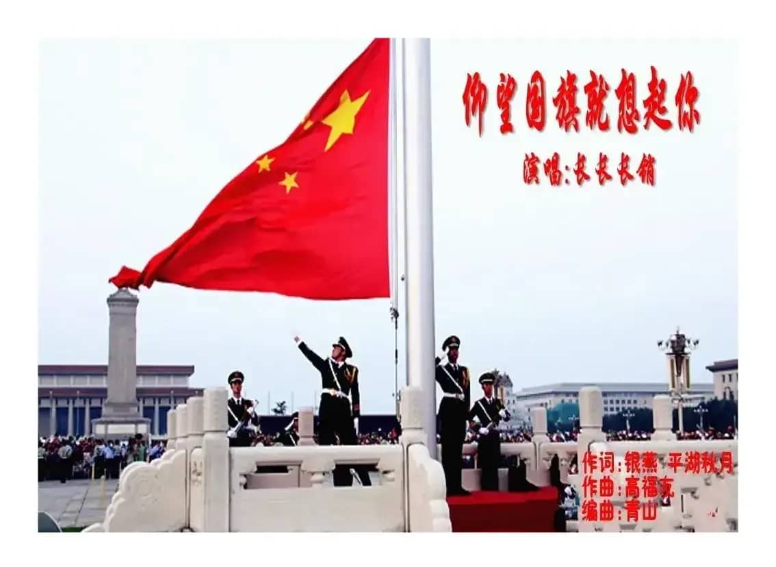 仰望国旗就想起你(平湖秋月 银燕词 高福友曲)