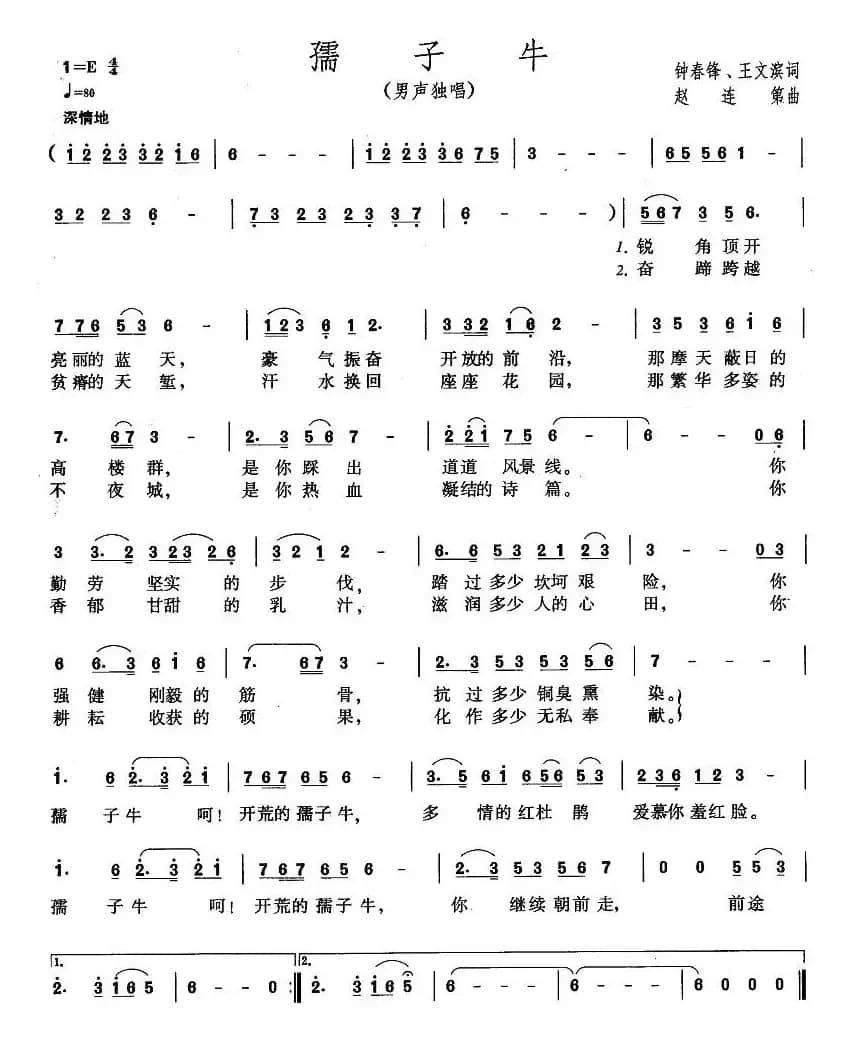 孺子牛（钟春锋 王文滨词 赵连弟曲）