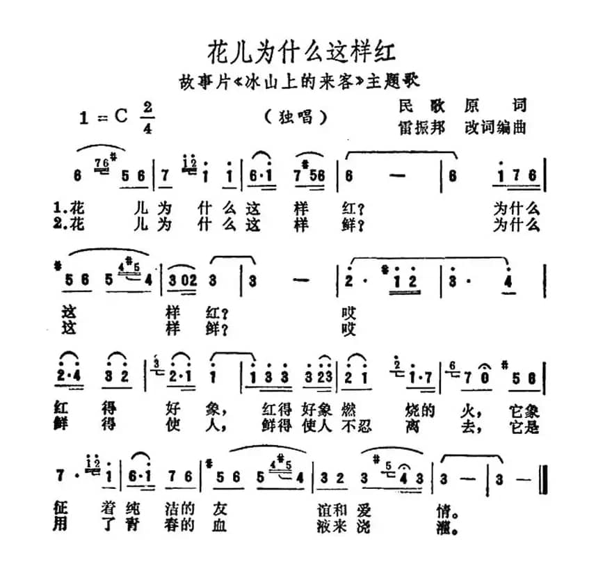花儿为什么这样红（电影《冰山上的来客》插曲）