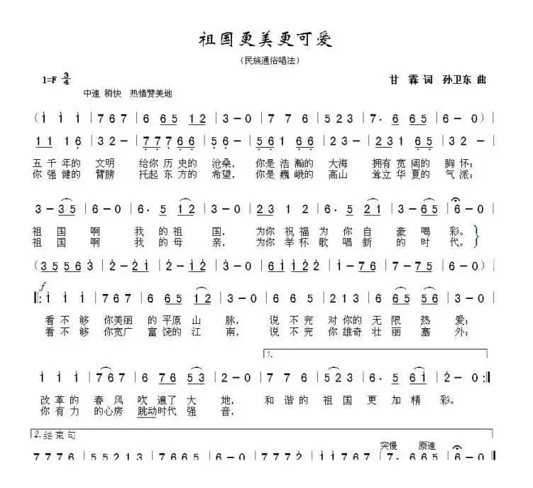 祖国更美更可爱（甘霖词孙卫东曲）