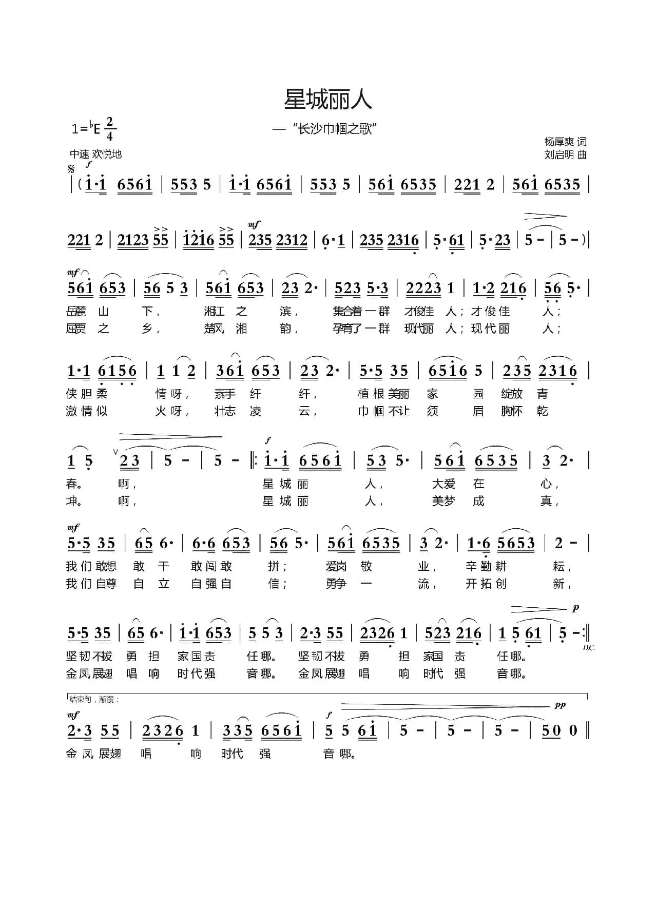 星城丽人（杨厚爽词 刘启明曲）