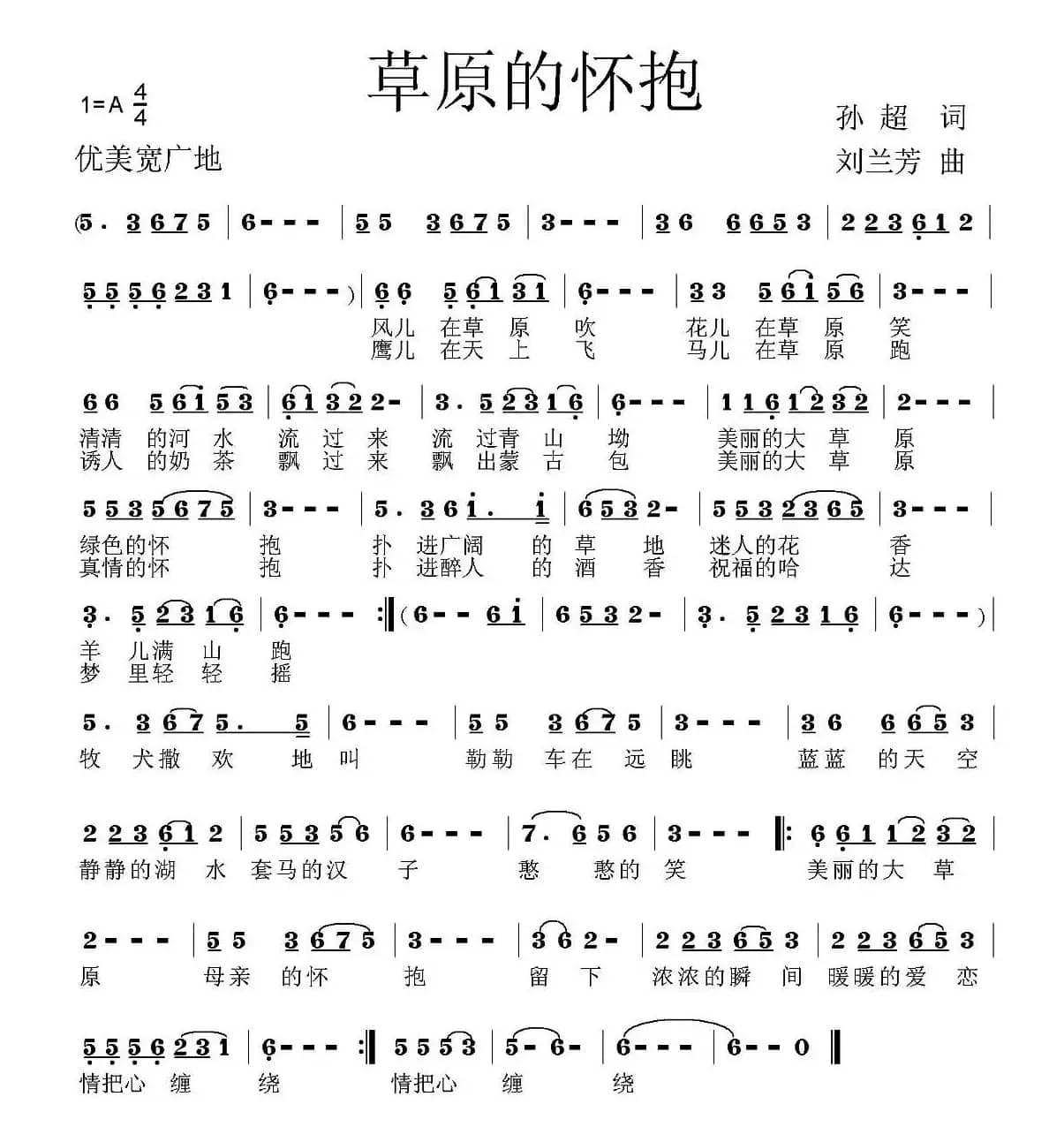 草原的怀抱（孙超词 刘兰芳曲）