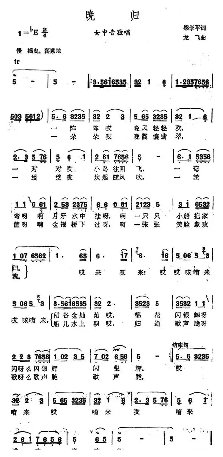 晚归（梁学平词 龙飞曲）