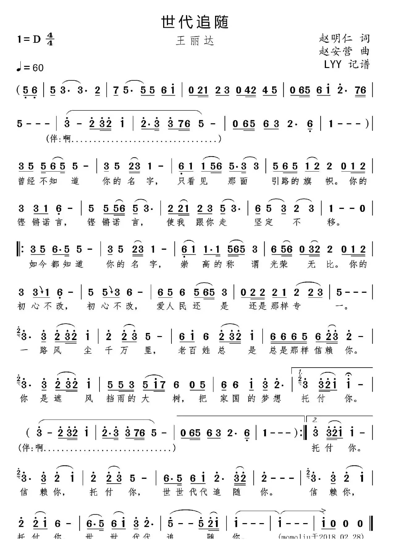 世代追随（赵明仁词 赵安营曲）