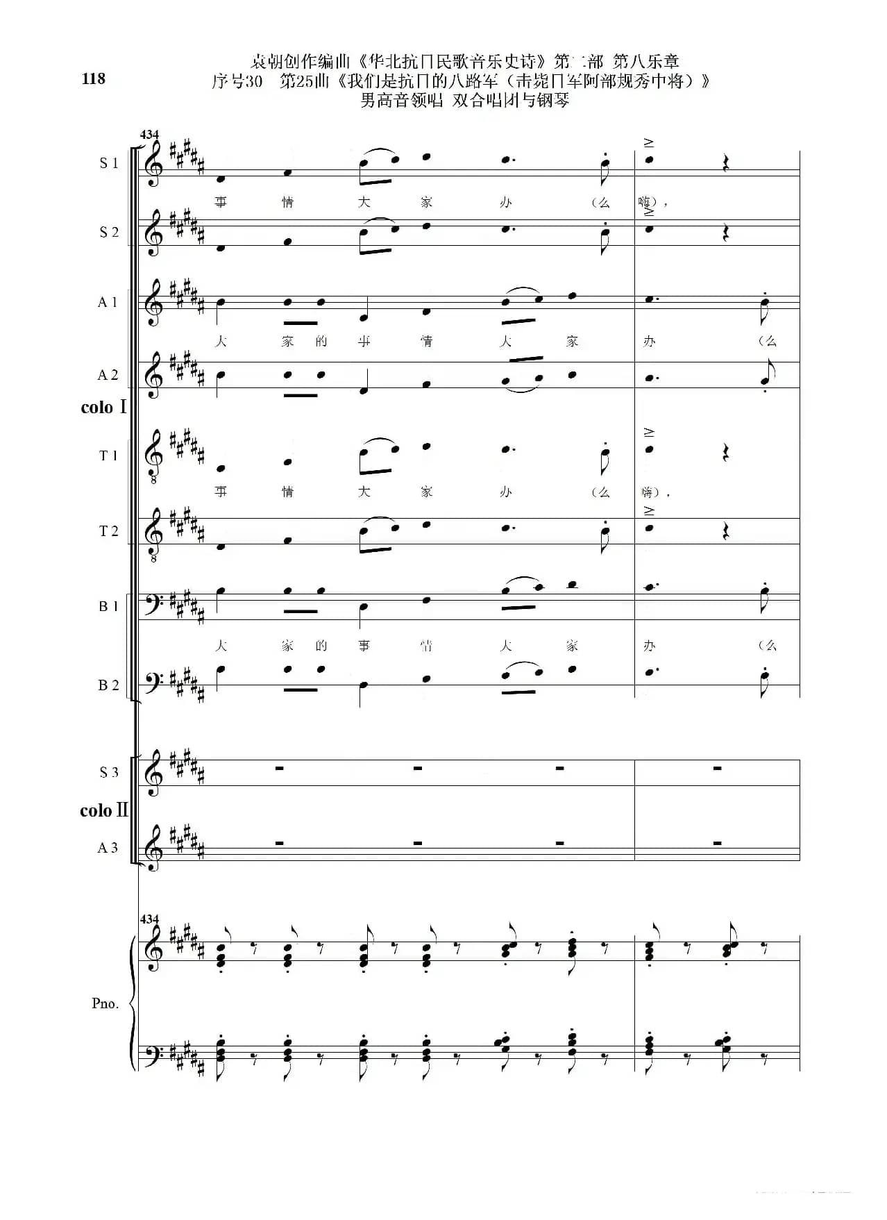 序号30第25曲《我们是抗日的八路军 （击毙日军阿部规秀中将）》男高音领唱 双合唱团与钢琴