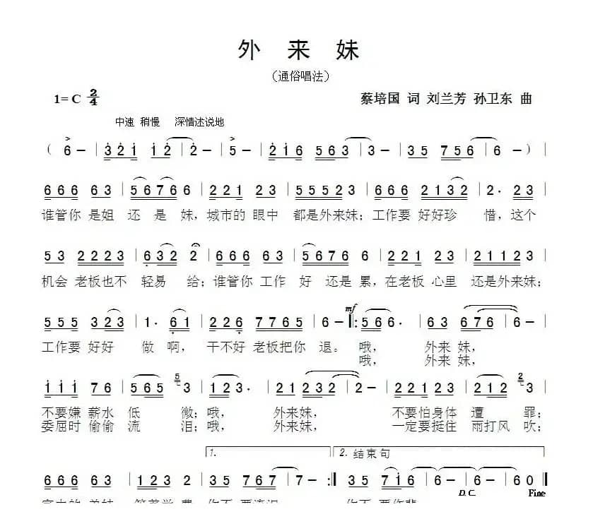 外来妹（蔡培国词刘兰芳孙卫东曲）