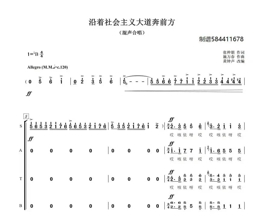 沿着社会主义大道奔前方混声四部合唱谱