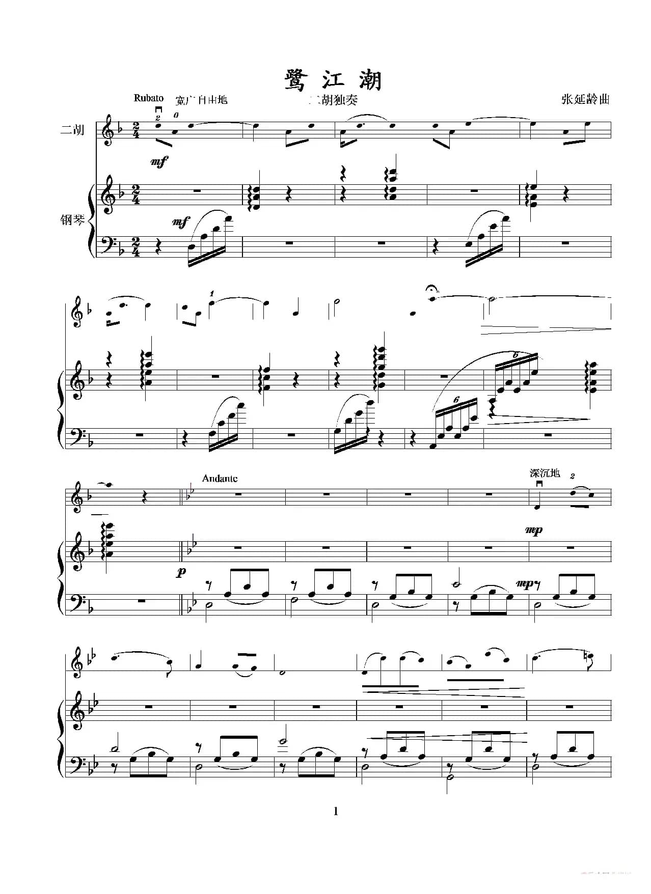 鹭江潮（钢琴伴奏五线谱版）（二胡独奏+钢琴伴奏）
