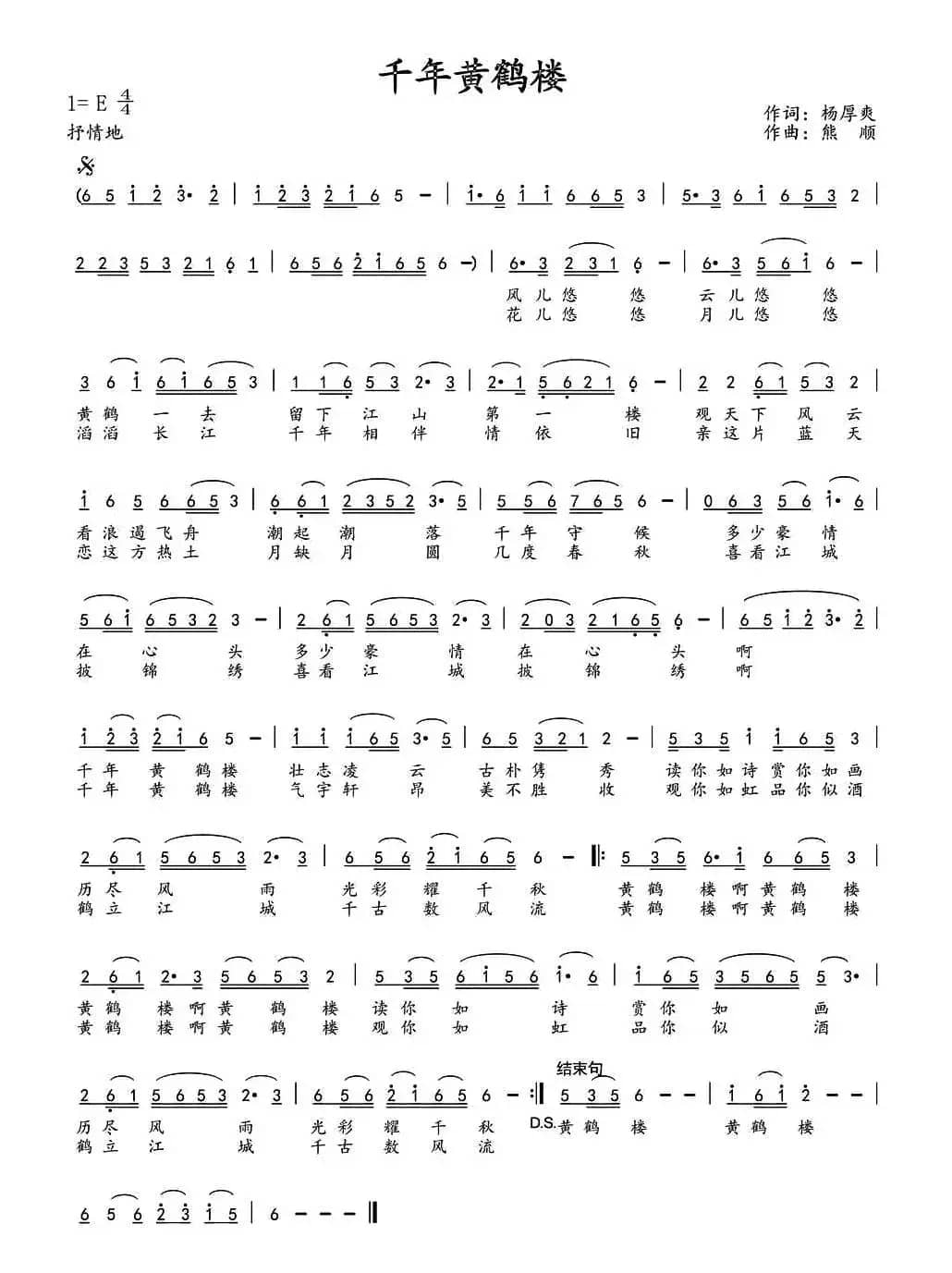 千年黄鹤楼（杨厚爽词 熊顺曲）