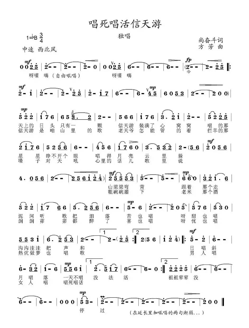 唱死唱活信天游(尚奋斗词 方芳曲)