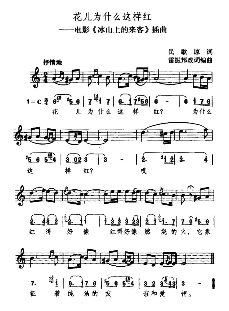 花儿为什么这样红（电影《冰山上的来客》插曲、线简谱混排版）