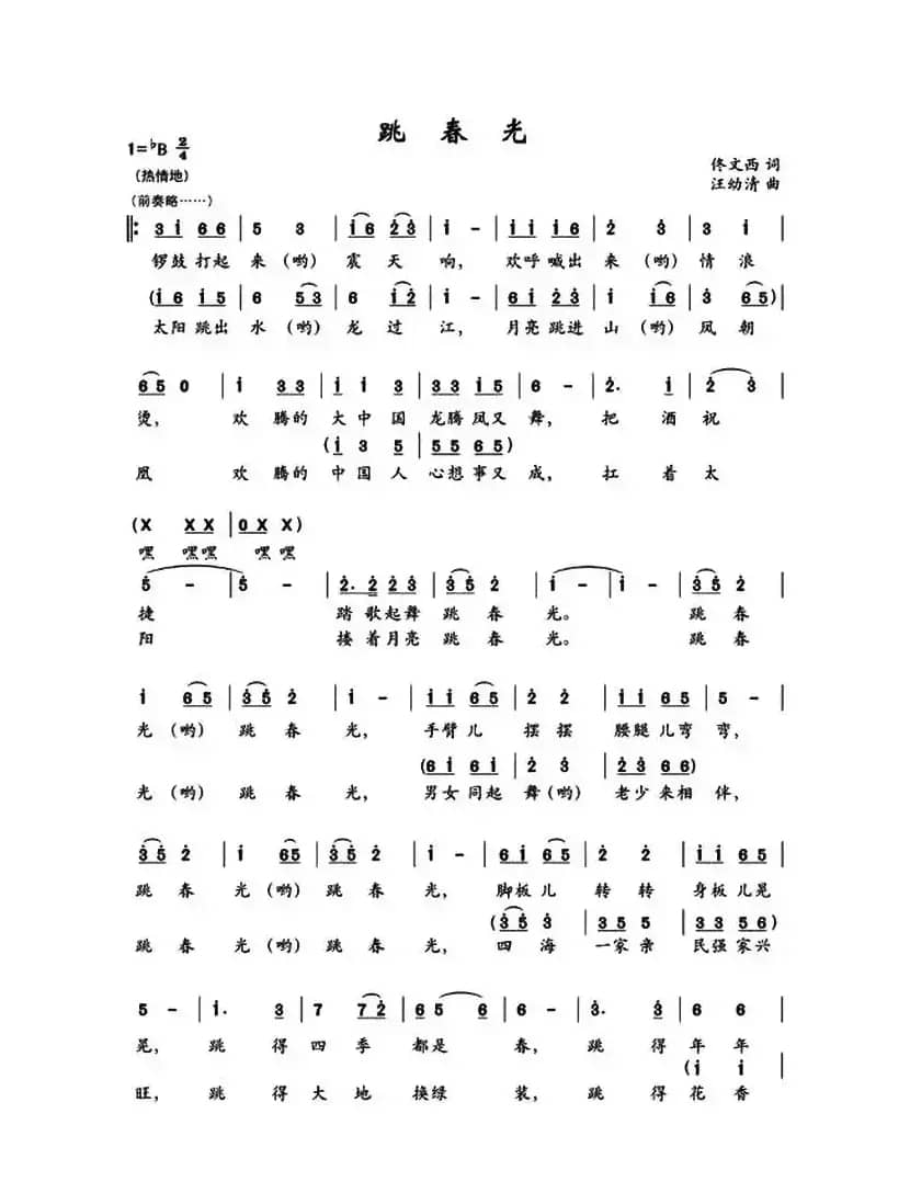跳春光（佟文西词 汪幼清曲）