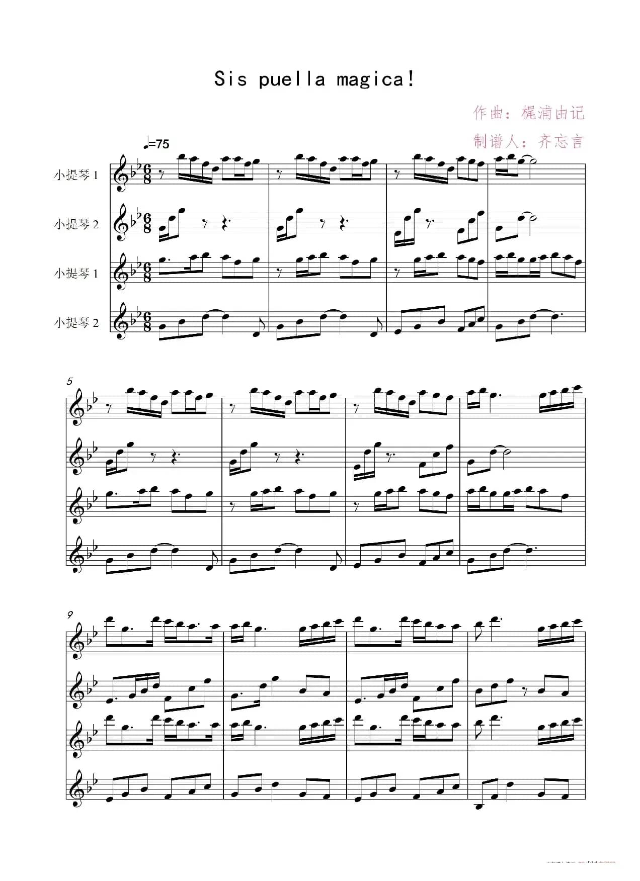 Sis puella magica！魔法少女小圆（小提琴四重奏）