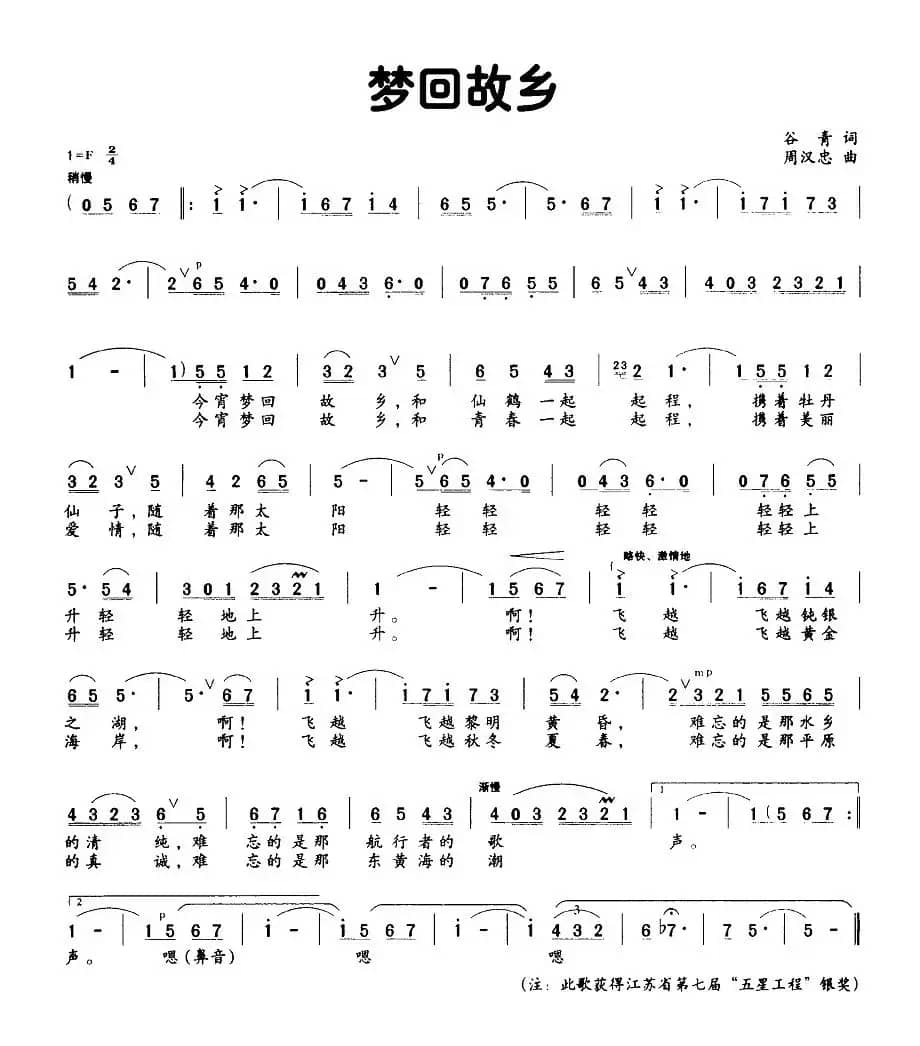 梦回故乡（谷青词 周汉忠曲）
