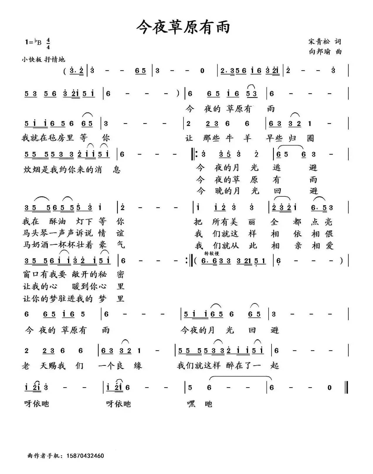 今夜草原有雨（宋青松词 向邦瑜曲）