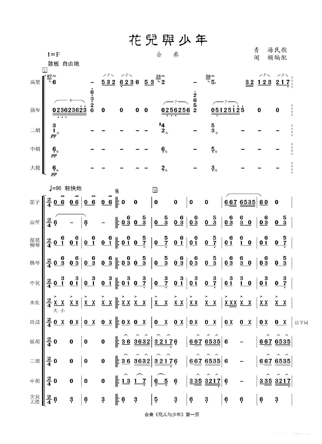 花儿与少年（民乐合奏）