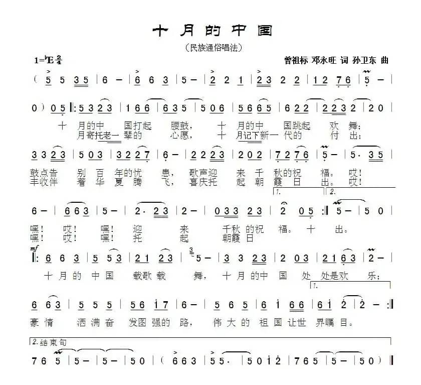 十月的中国（曾祖标邓永旺词孙卫东曲）