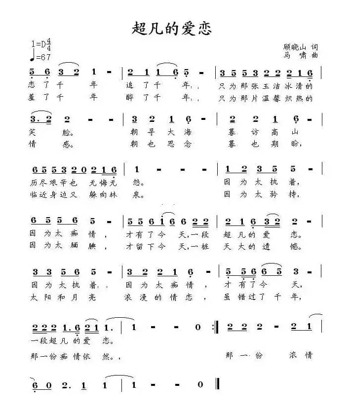 超凡的爱恋（顾晓山词 马啸曲）