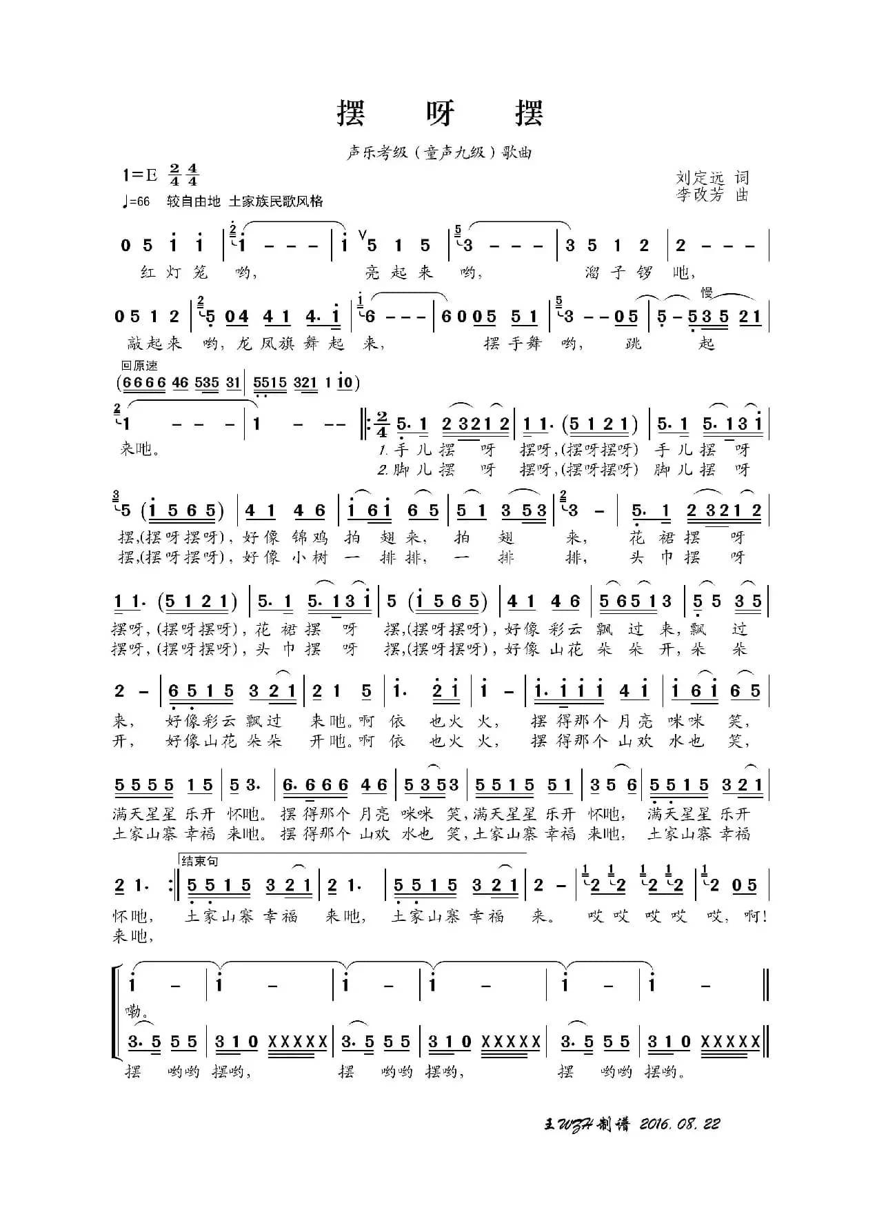 摆呀摆（刘定远词 李改芳曲）