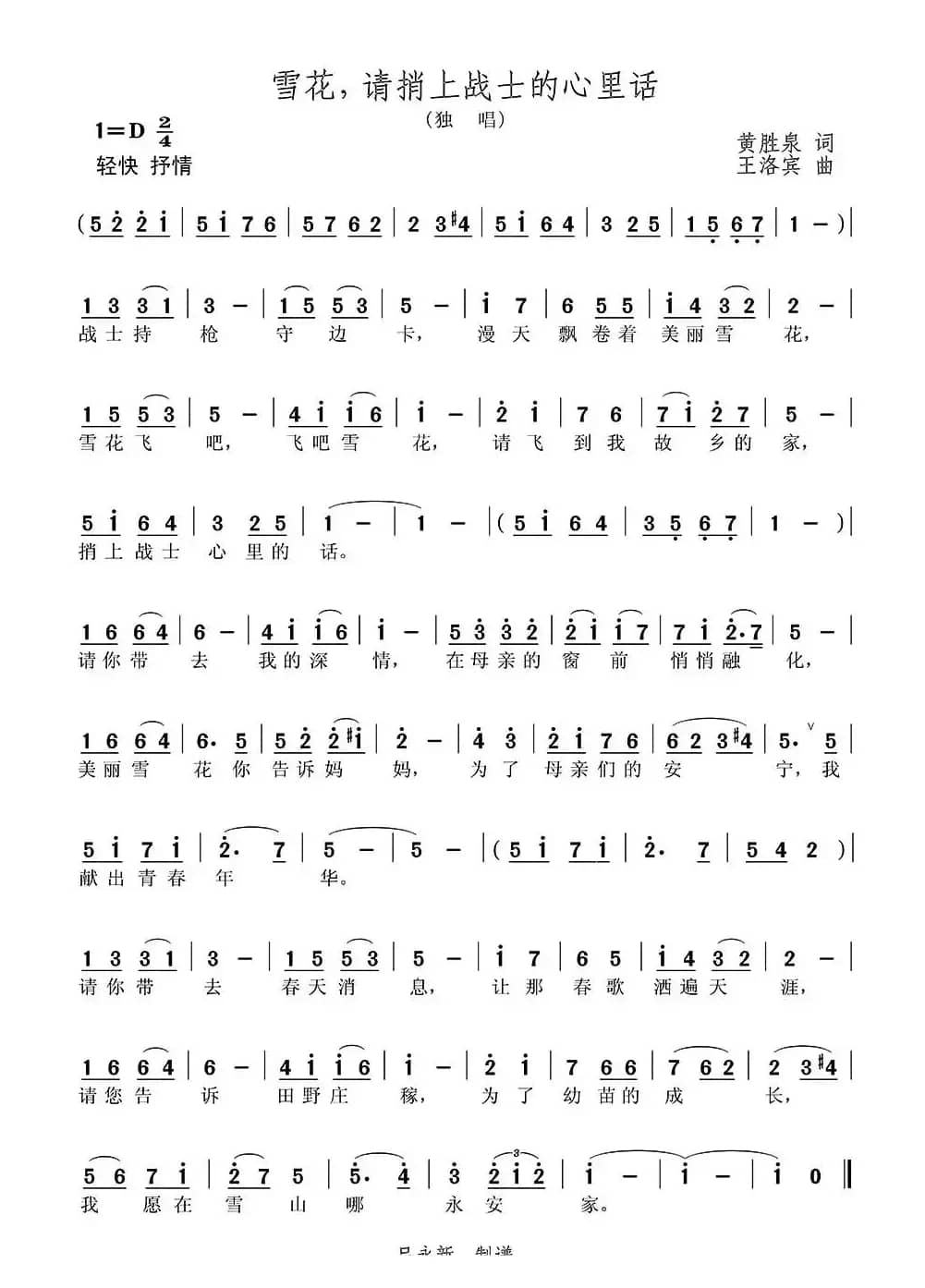 雪花，请捎上战士的心里话