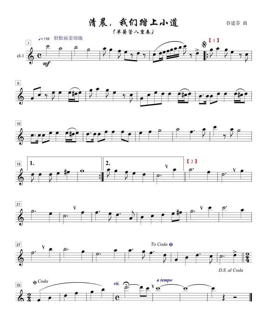 清晨我们踏上小道单簧管八重奏之１部