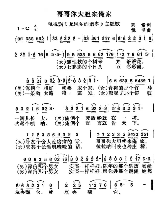 哥哥你大胆来俺家（电视剧《龙风乡的婚事》主题歌）