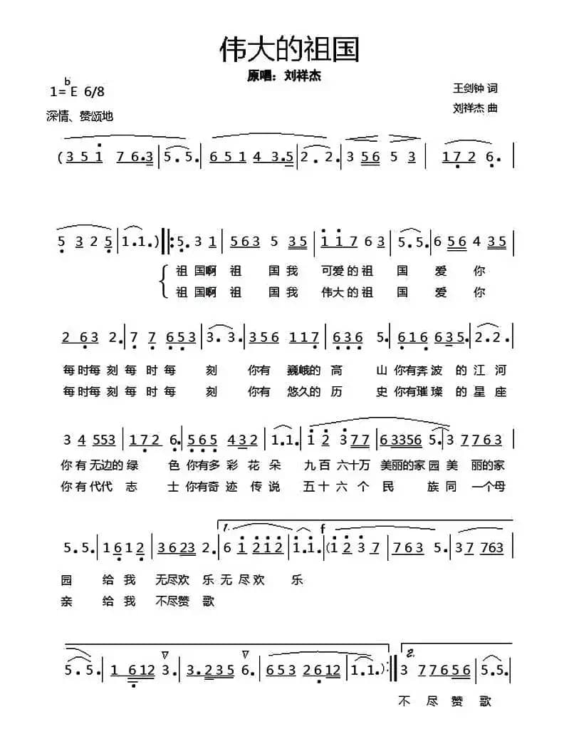 伟大的祖国(王剑仲词 刘祥杰曲)