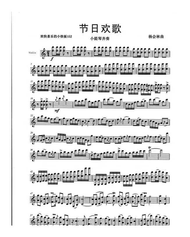 节日欢歌（小提琴齐奏）