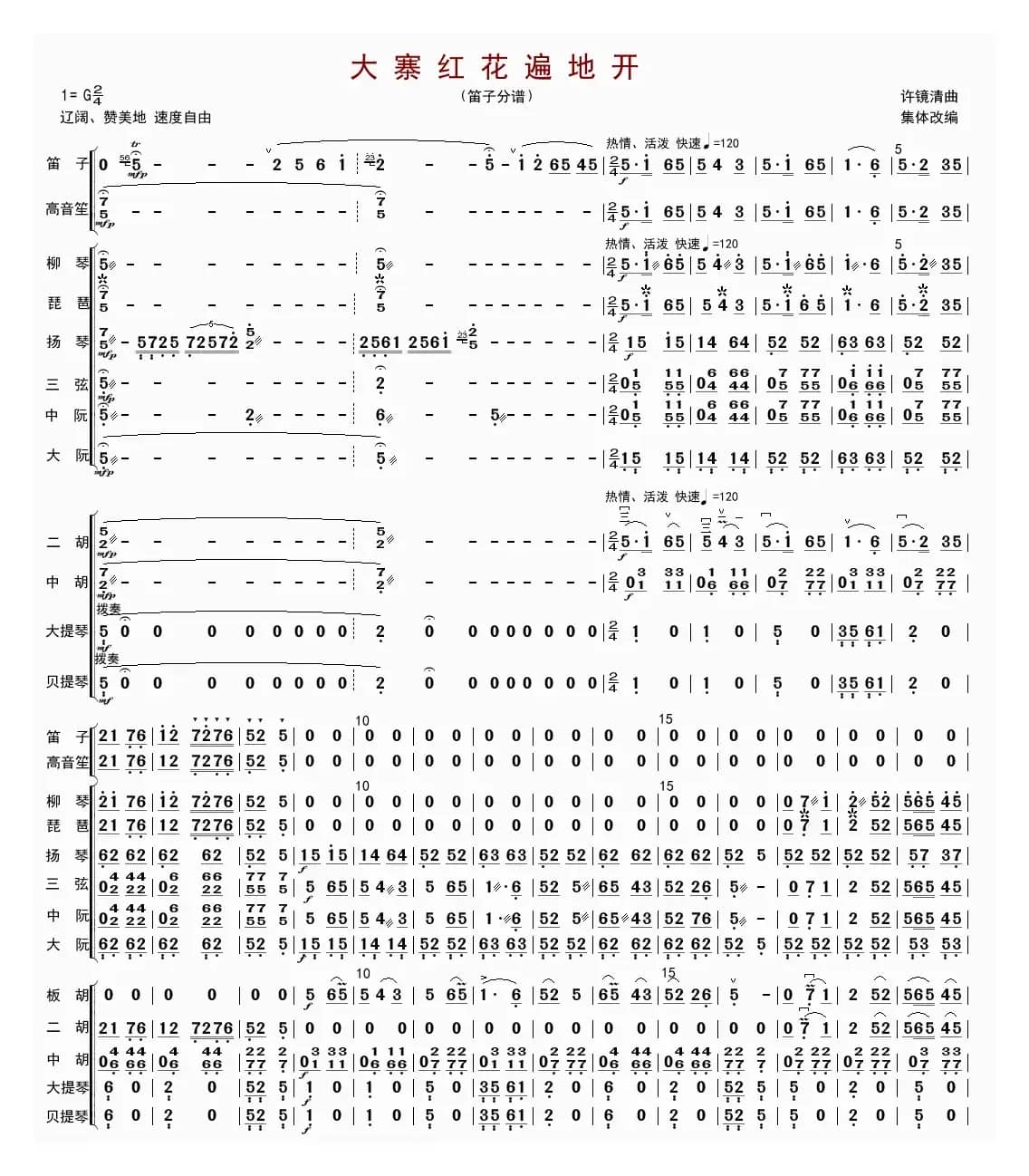 大寨红花遍地开（总谱）