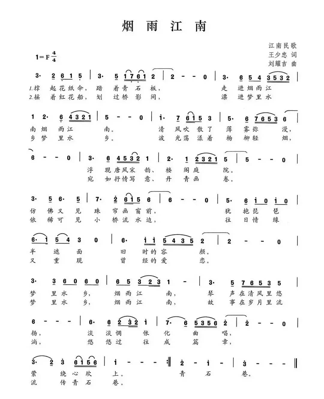烟雨江南（王少忠词 刘耀吉曲）