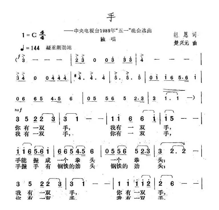 手（中央电视台1989年“五一”晚会曲目）